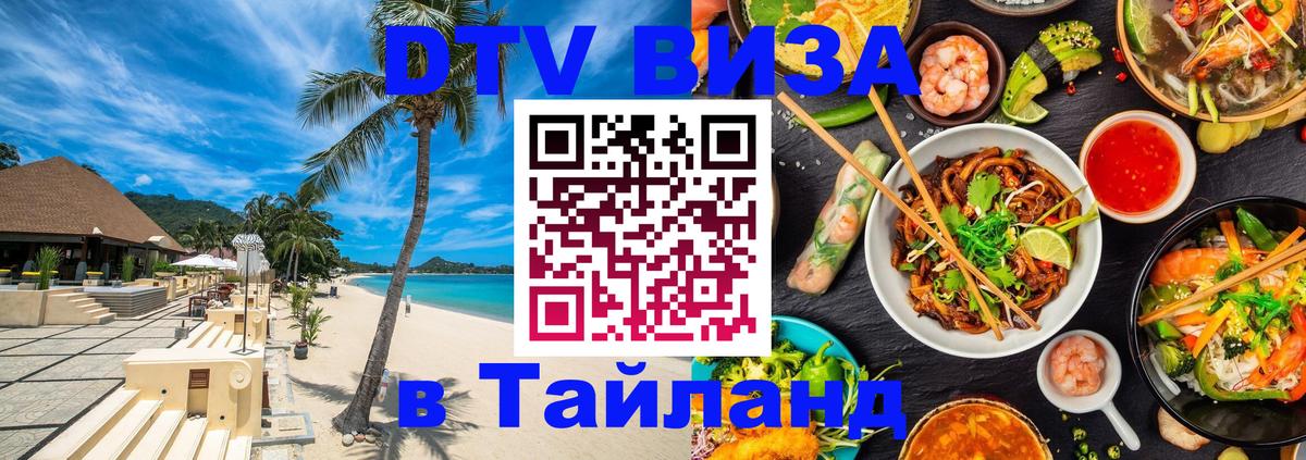 DTV Виза в Тайланд для россиян 